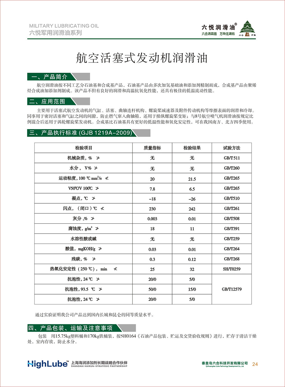 2_六悅軍用潤滑油匯編(修改)-26